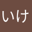 いけちんやんぷー
