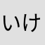 いけちＨＫＤ