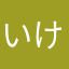 いけてない主任