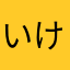 いけでぃ