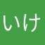 いけないジョニー