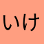 いけない太陽ー