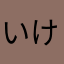 いけなり