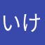 いけねい