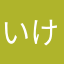 いけはる👍