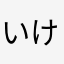 いけぴくん