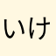 いけぶくろいき