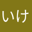いけぷー