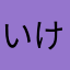 いけぽんmk2