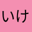いけまさひ
