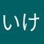 いけみか