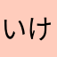 いけめそすき