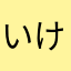 いけめんけん2