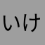 いけめんそーだ