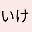 いけもう