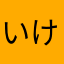いけもん