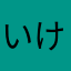 いけるぞー