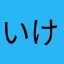 いけろ