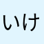 いけコト