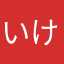 いけダンディ