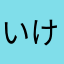いけーーP