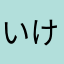 いけ12345