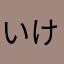 いけ2260