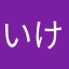 いけ4