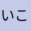 いこいくん
