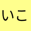 いこいこ