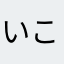 いこいん