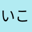 いこかわ