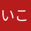 いこじなや
