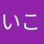 いこてゃん