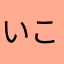いこなは