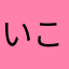 いこにかょあさはゆさ