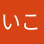 いこまやん