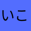 いこまりな0915