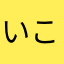 いこらいざ