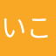 いこ00