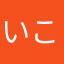 いこ1919