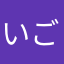 いごいご