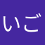 いごいも