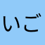 いごうせんすいし