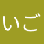 いごさん