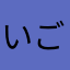 いごちゃん元気？