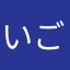 いごぬん
