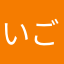 いごんわ