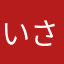 いさいかいさいか