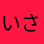 いさえもん